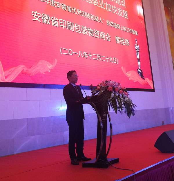 安徽省印刷包装物资商会会长熊桂祥代表商会正在台上就本次评选活动作《工作报告》