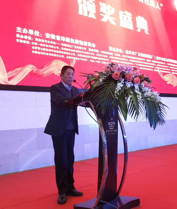 安徽省印刷包装物资商会监事会主席李荣杰正在台上宣读商会关于本次评选活动的《表彰决定》