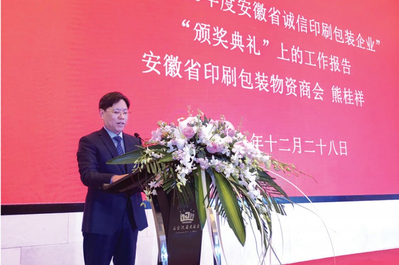 安徽省印刷包装物资商会党支部书记、会长熊桂祥在颁奖典礼上作《工作报告》