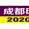 第10届成都印刷包装产业博览会 ——All in print CHENGDU 2020——