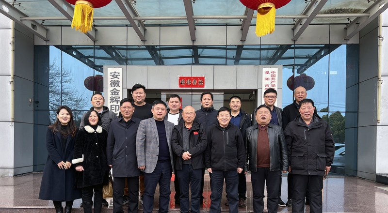 安徽金辉印务公司董事长李辉（前排中左）与走访团成员合影
